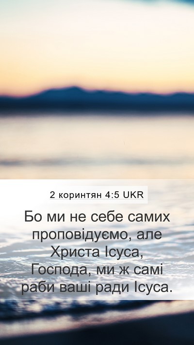 2 коринтян 4:5 UKR Bible Verse Image