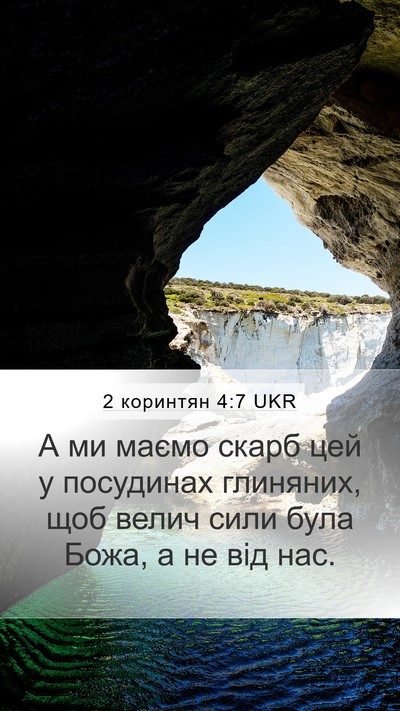 2 коринтян 4:7 UKR Bible Verse Image