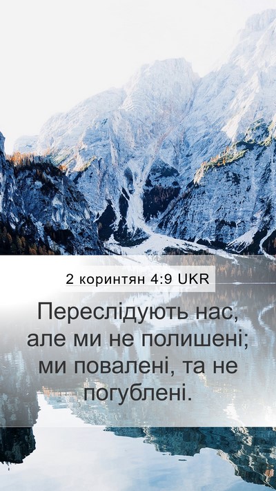 2 коринтян 4:9 UKR Bible Verse Image