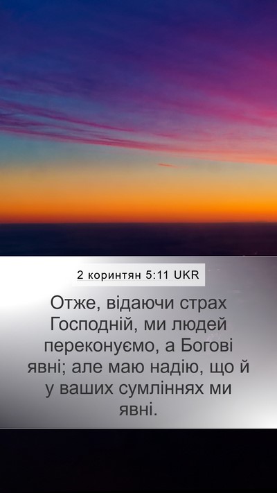 2 коринтян 5:11 UKR Bible Verse Image