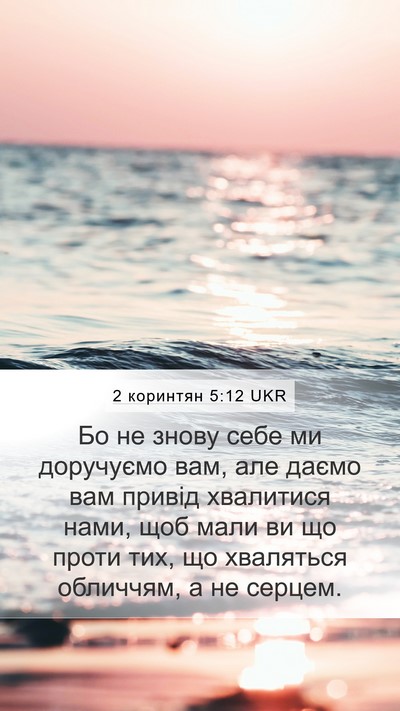 2 коринтян 5:12 UKR Bible Verse Image