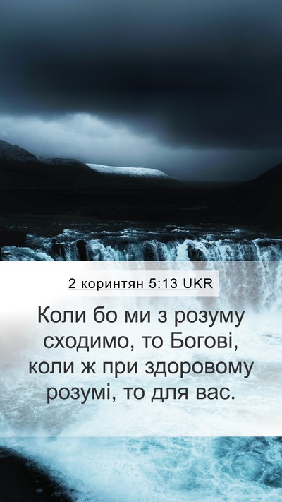 2 коринтян 5:13 UKR Bible Verse Image