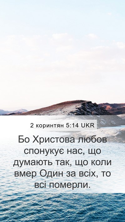 2 коринтян 5:14 UKR Bible Verse Image