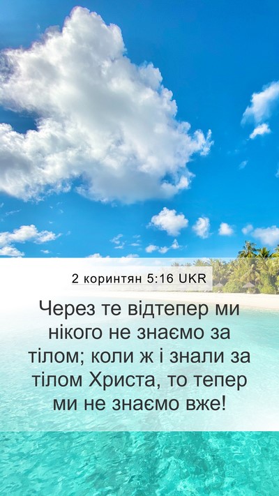 2 коринтян 5:16 UKR Bible Verse Image