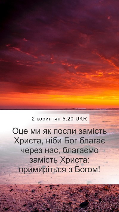 2 коринтян 5:20 UKR Bible Verse Image