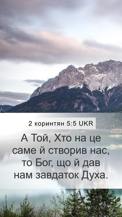 2 коринтян 5:5 UKR Mobile Phone Wallpaper - А Той, Хто на це саме й - Mobile Bible Verse Wallpaper