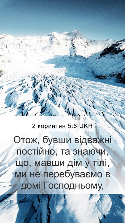 2 коринтян 5:6 UKR Bible Verse Image