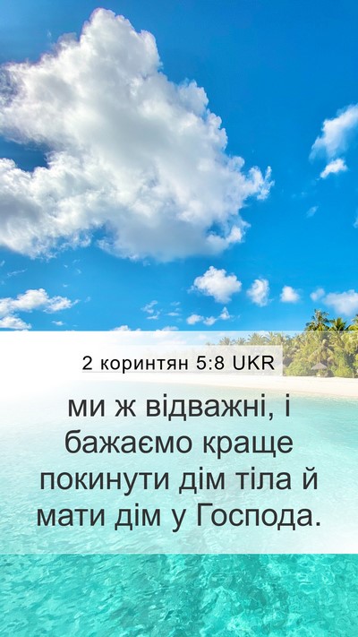 2 коринтян 5:8 UKR Bible Verse Image