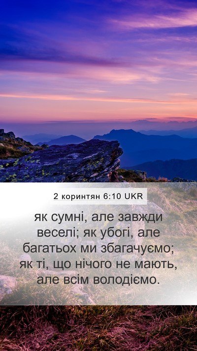 2 коринтян 6:10 UKR Bible Verse Image