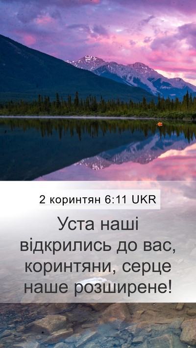 2 коринтян 6:11 UKR Bible Verse Image