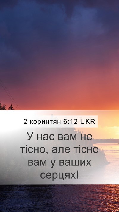 2 коринтян 6:12 UKR Bible Verse Image