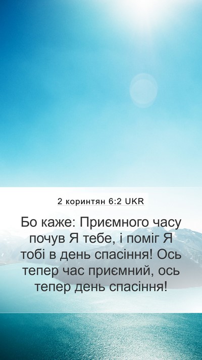 2 коринтян 6:2 UKR Bible Verse Image