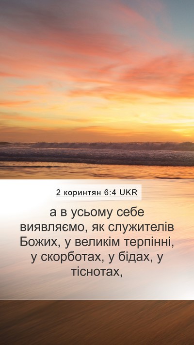 2 коринтян 6:4 UKR Bible Verse Image