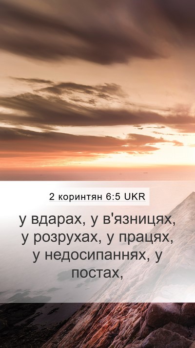 2 коринтян 6:5 UKR Bible Verse Image