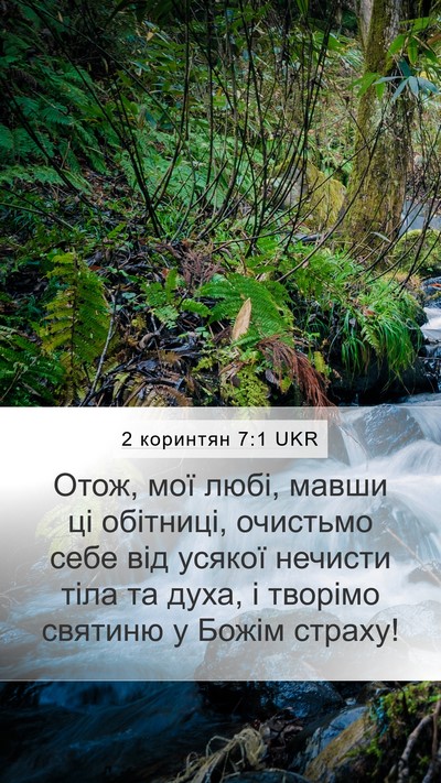 2 коринтян 7:1 UKR Mobile Phone Wallpaper - Отож, мої любі, мавши ці - Mobile Bible Verse Wallpaper