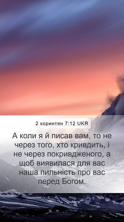 2 коринтян 7:12 UKR Bible Verse Image