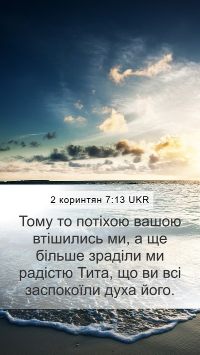 2 коринтян 7:13 UKR Bible Verse Image