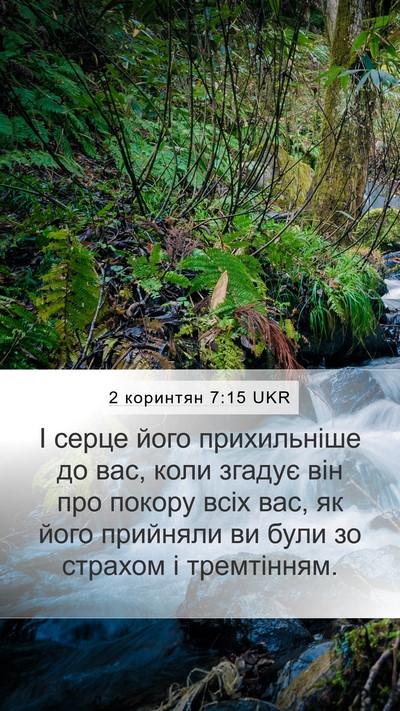 2 коринтян 7:15 UKR Bible Verse Image