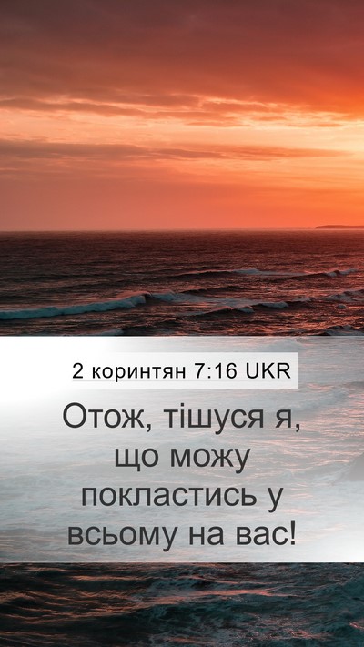2 коринтян 7:16 UKR Mobile Phone Wallpaper - Отож, тішуся я, що можу - Mobile Bible Verse Wallpaper