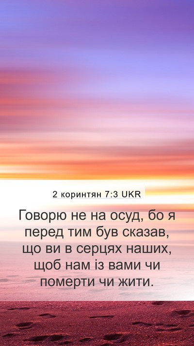 2 коринтян 7:3 UKR Bible Verse Image