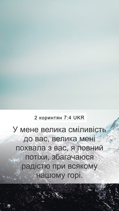 2 коринтян 7:4 UKR Bible Verse Image