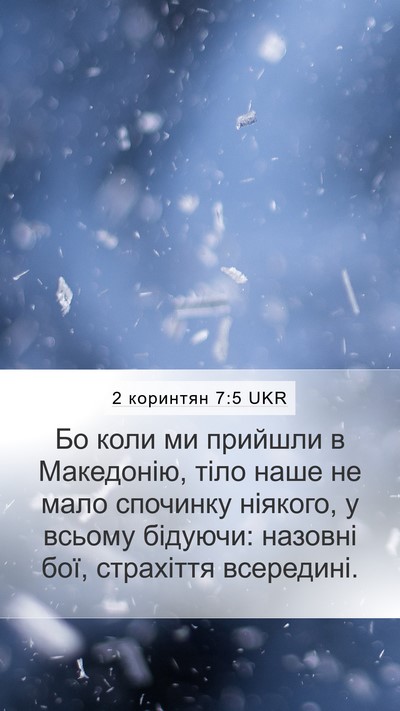 2 коринтян 7:5 UKR Bible Verse Image