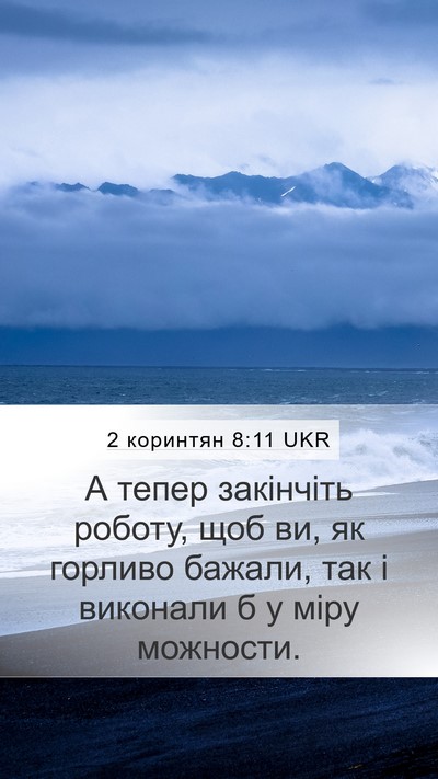 2 коринтян 8:11 UKR Bible Verse Image