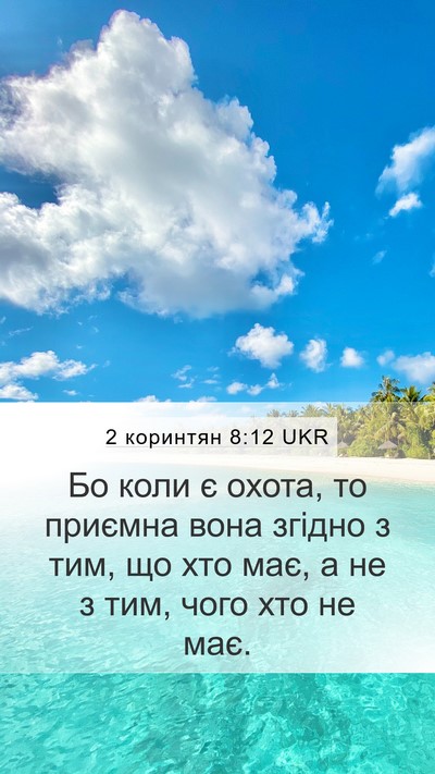 2 коринтян 8:12 UKR Bible Verse Image
