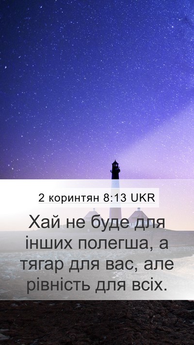 2 коринтян 8:13 UKR Bible Verse Image