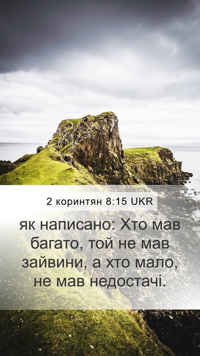2 коринтян 8:15 UKR Mobile Phone Wallpaper - як написано: Хто мав - Mobile Bible Verse Wallpaper