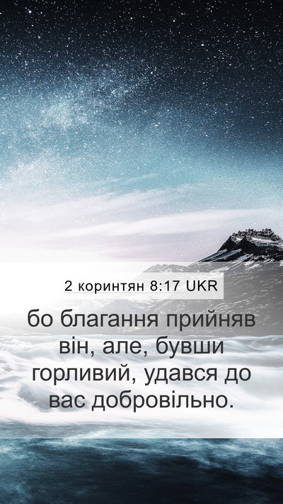 2 коринтян 8:17 UKR Bible Verse Image
