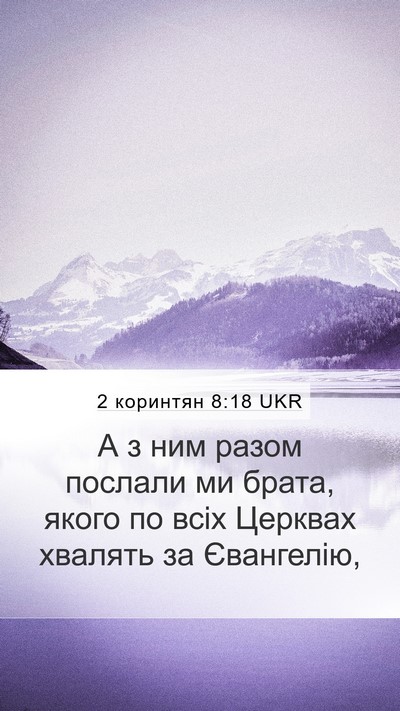 2 коринтян 8:18 UKR Bible Verse Image