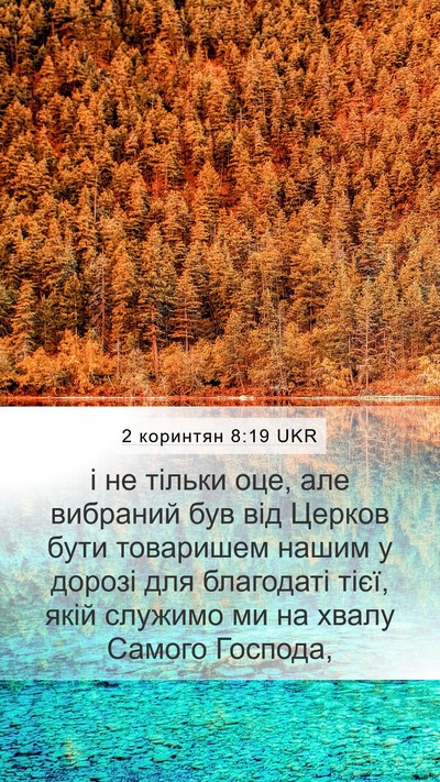 2 коринтян 8:19 UKR Bible Verse Image