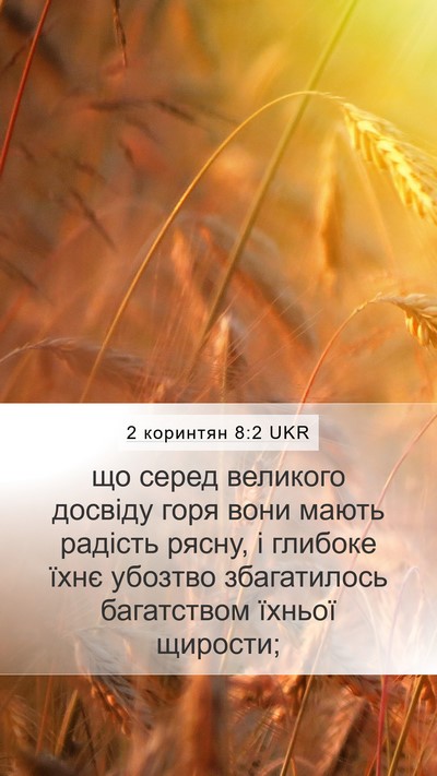 2 коринтян 8:2 UKR Bible Verse Image