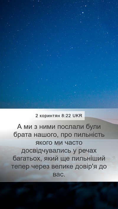 2 коринтян 8:22 UKR Bible Verse Image