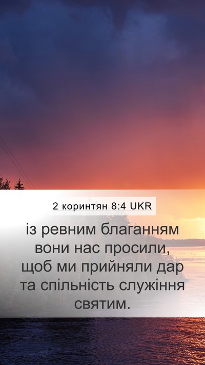 2 коринтян 8:4 UKR Mobile Phone Wallpaper - із ревним благанням вони - Mobile Bible Verse Wallpaper