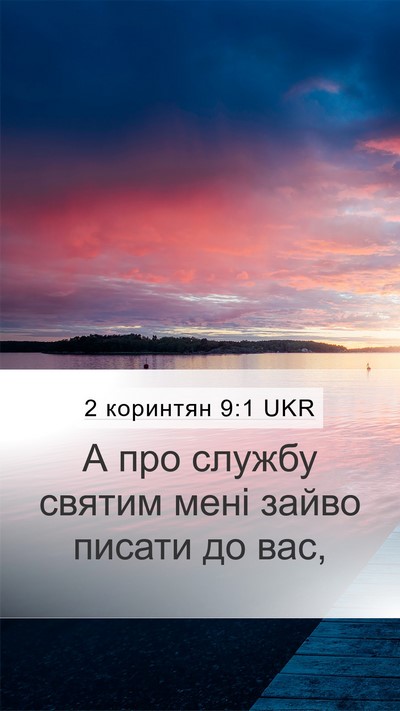 2 коринтян 9:1 UKR Bible Verse Image