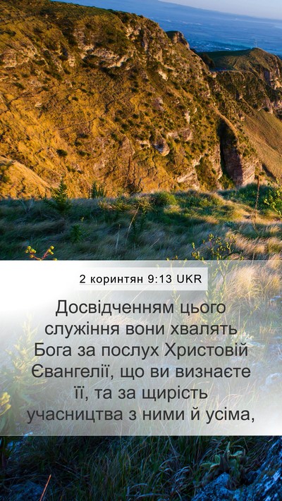 2 коринтян 9:13 UKR Bible Verse Image