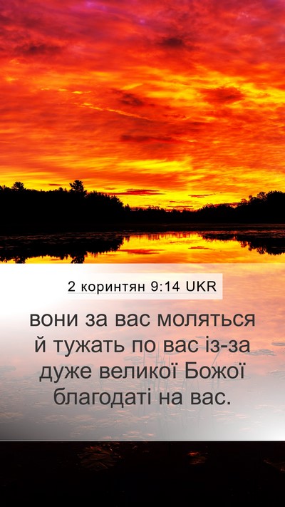 2 коринтян 9:14 UKR Bible Verse Image