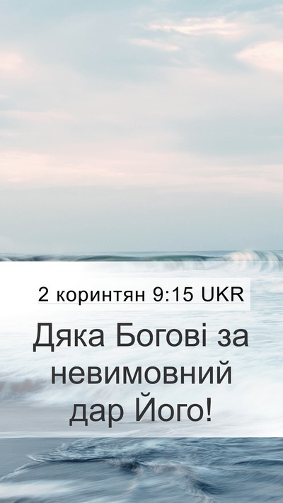 2 коринтян 9:15 UKR Bible Verse Image