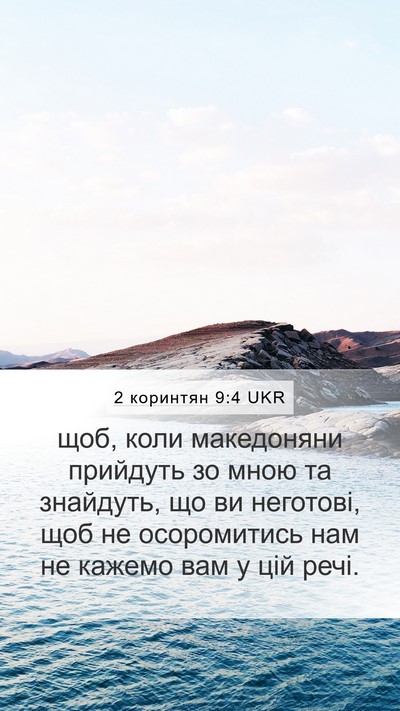 2 коринтян 9:4 UKR Bible Verse Image