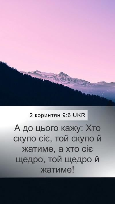 2 коринтян 9:6 UKR Bible Verse Image