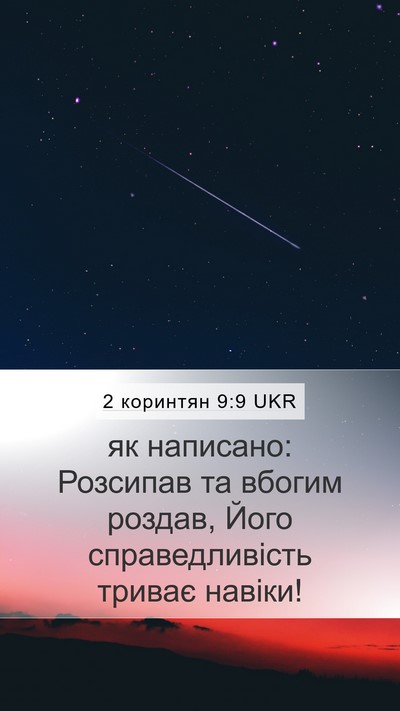 2 коринтян 9:9 UKR Mobile Phone Wallpaper - як написано: Розсипав та - Mobile Bible Verse Wallpaper