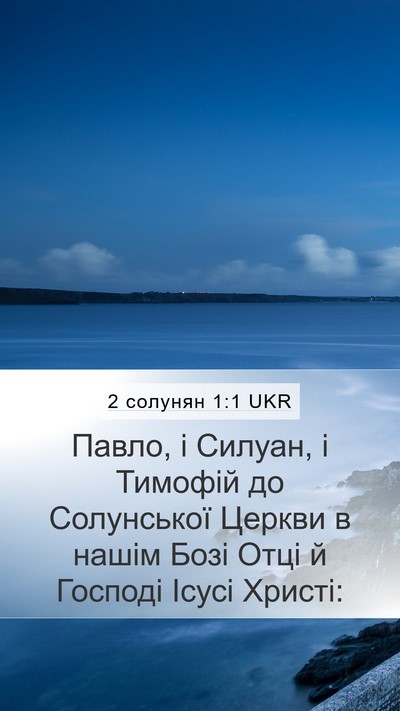 2 солунян 1:1 UKR Bible Verse Image