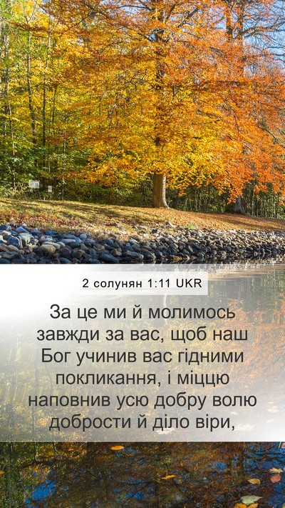 2 солунян 1:11 UKR Bible Verse Image