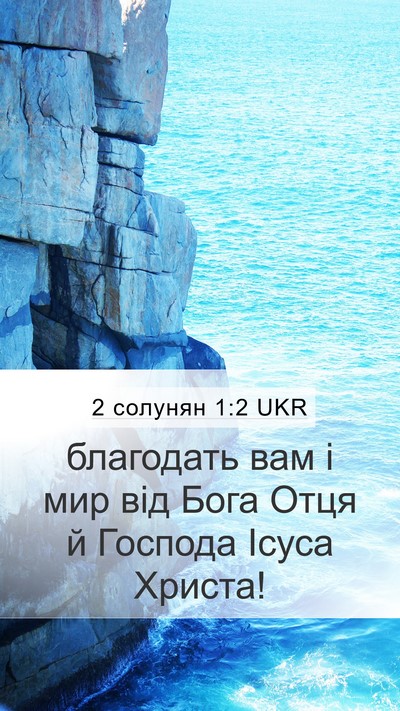 2 солунян 1:2 UKR Mobile Phone Wallpaper - благодать вам і мир від - Mobile Bible Verse Wallpaper