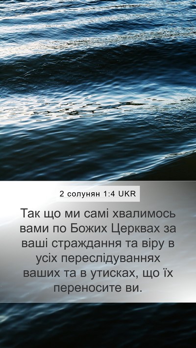 2 солунян 1:4 UKR Bible Verse Image