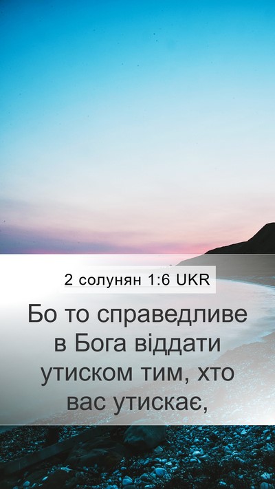 2 солунян 1:6 UKR Bible Verse Image