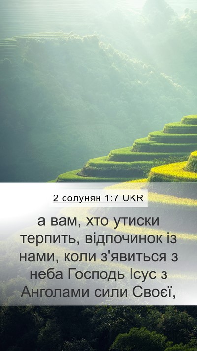2 солунян 1:7 UKR Bible Verse Image