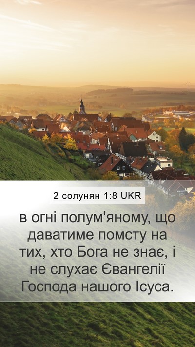 2 солунян 1:8 UKR Bible Verse Image